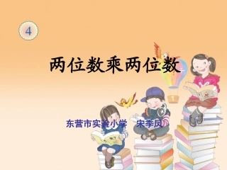 人教2011版小学数学三年级两位数乘两位数的笔算(不进位)
