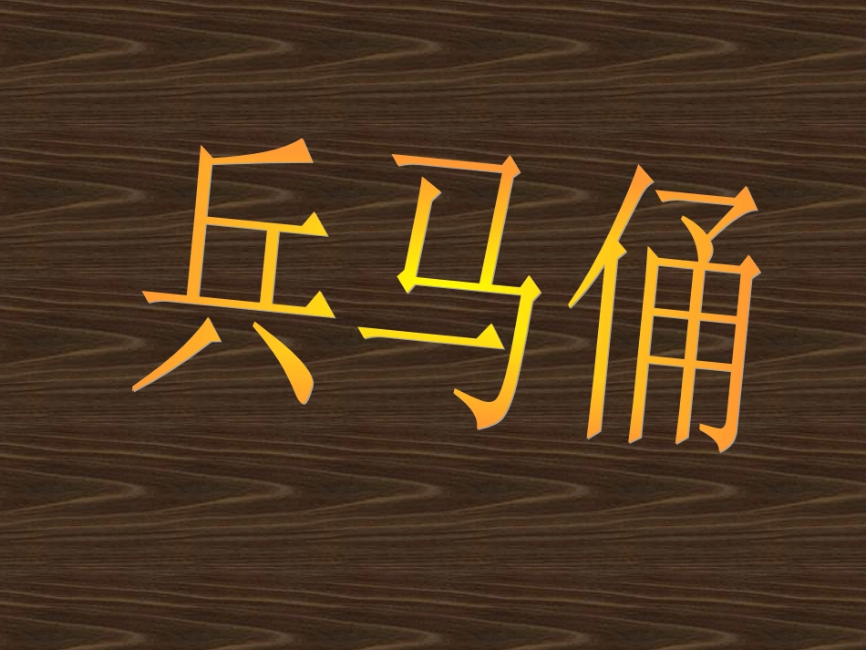 6.秦陵兵马俑_第1页