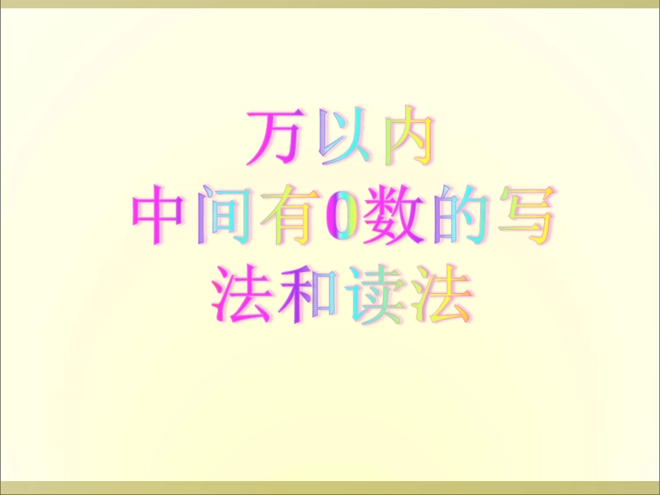 6、万以内中间有0的数的写法和读法_第1页