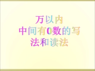6、万以内中间有0的数的写法和读法