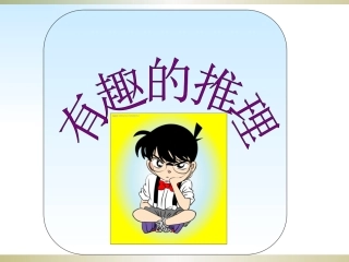 小学数学北师大2011课标版三年级有趣的推理-(2)