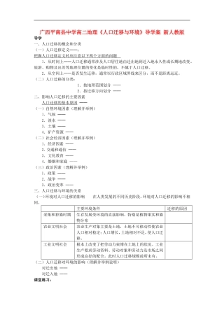 广西平南县中学高二地理《人口迁移与环境》导学案-新人教版