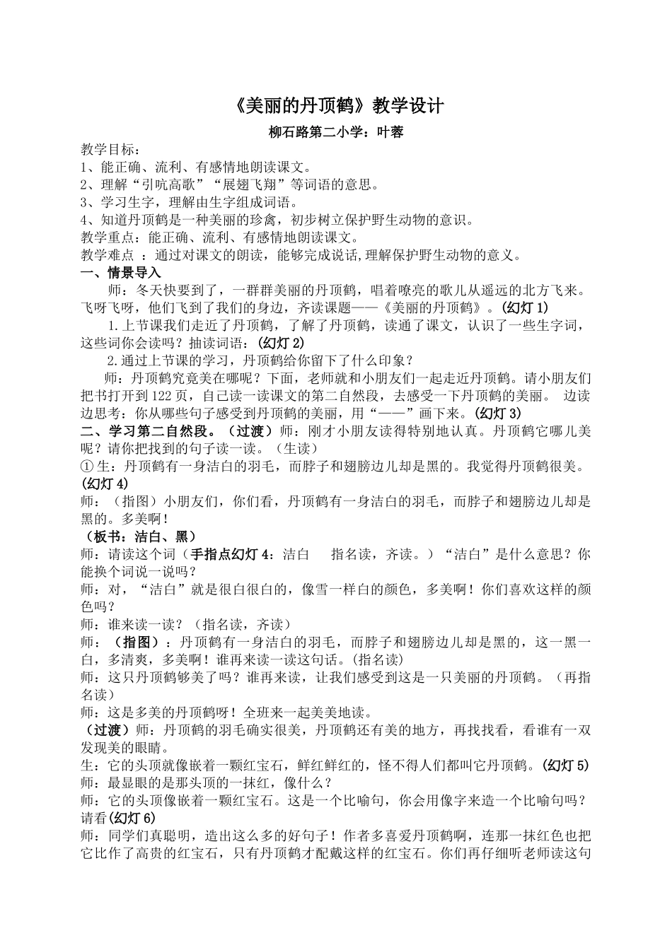 美丽的丹顶鹤教学设计(叶蓉)_第1页