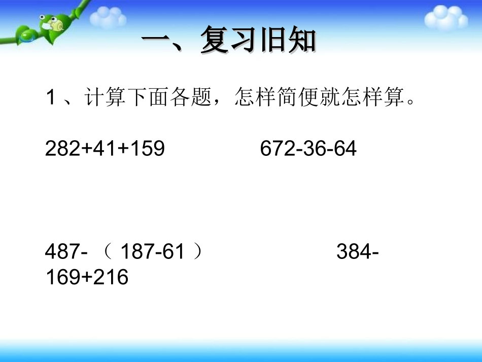 小学数学2011版本小学四年级小数加减法的简便运算_第2页