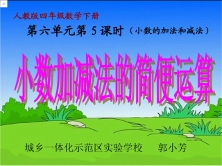 小学数学2011版本小学四年级小数加减法的简便运算