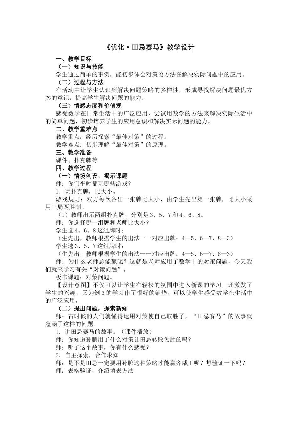 小学人教四年级数学优化·田忌赛马_第1页