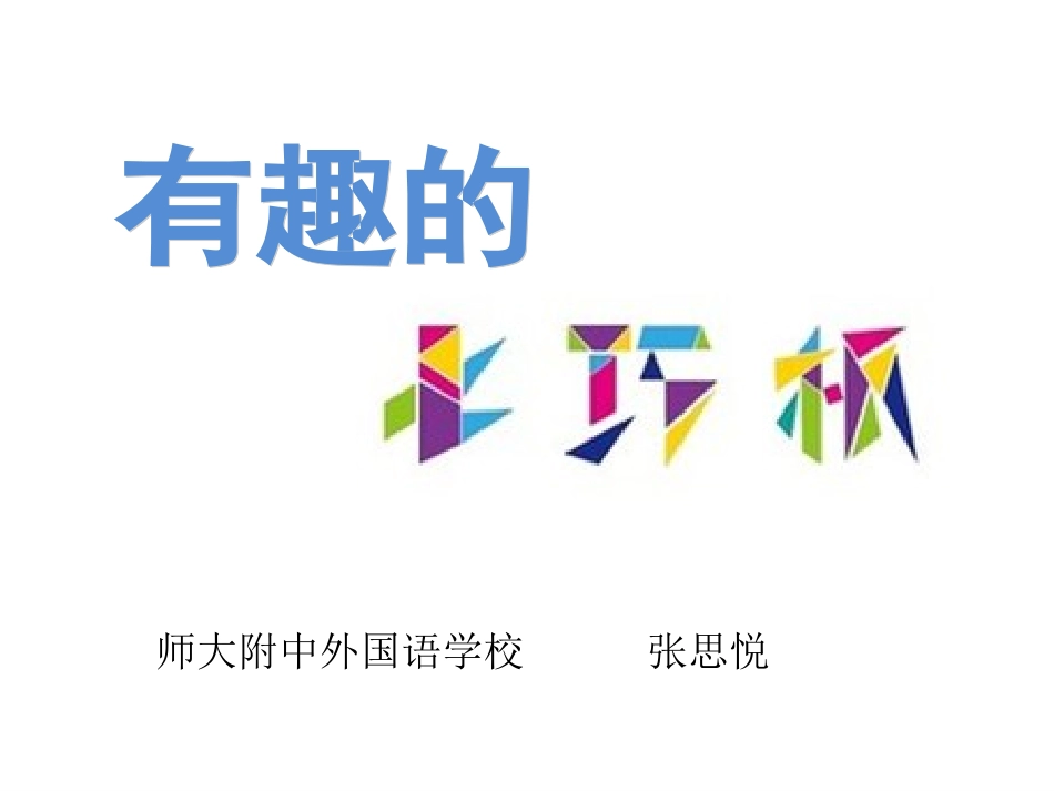 7.有趣的七巧板_第1页