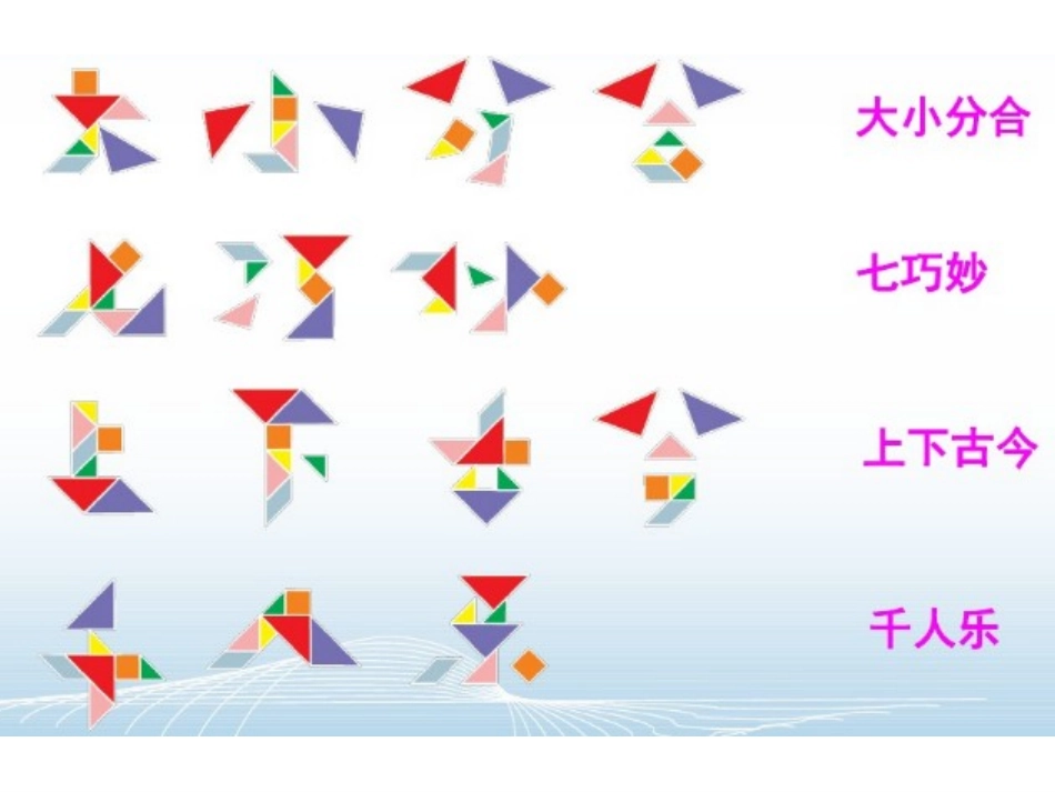 7.有趣的七巧板_第3页