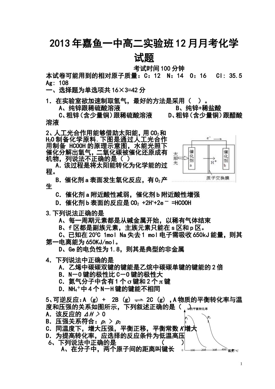 2013年嘉鱼一中高二实验班12月月考化学试题及答案_第1页