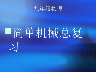 九年级物理简单机械课件孟晓霞