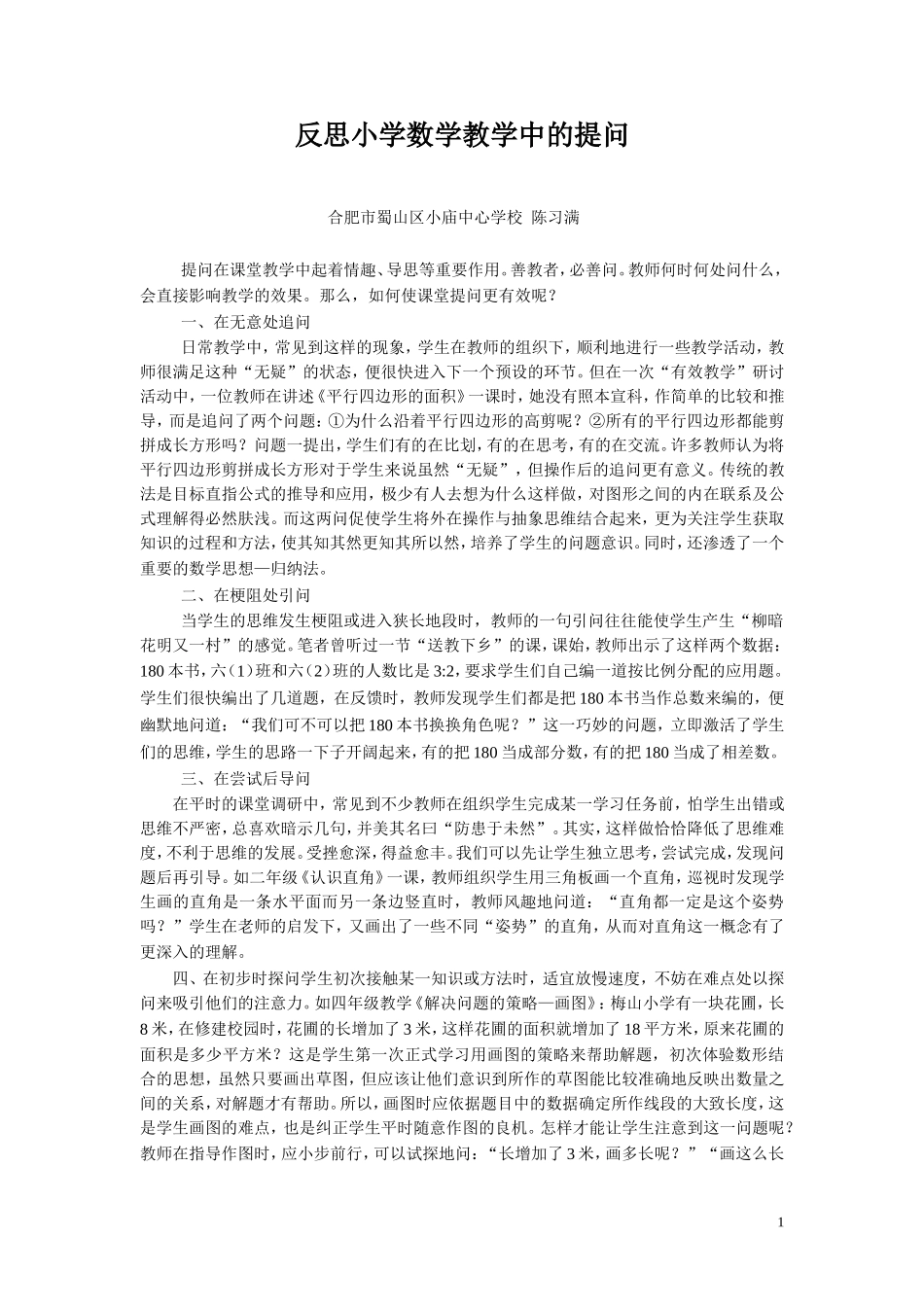 反思小学数学教学中的提问20148_第1页