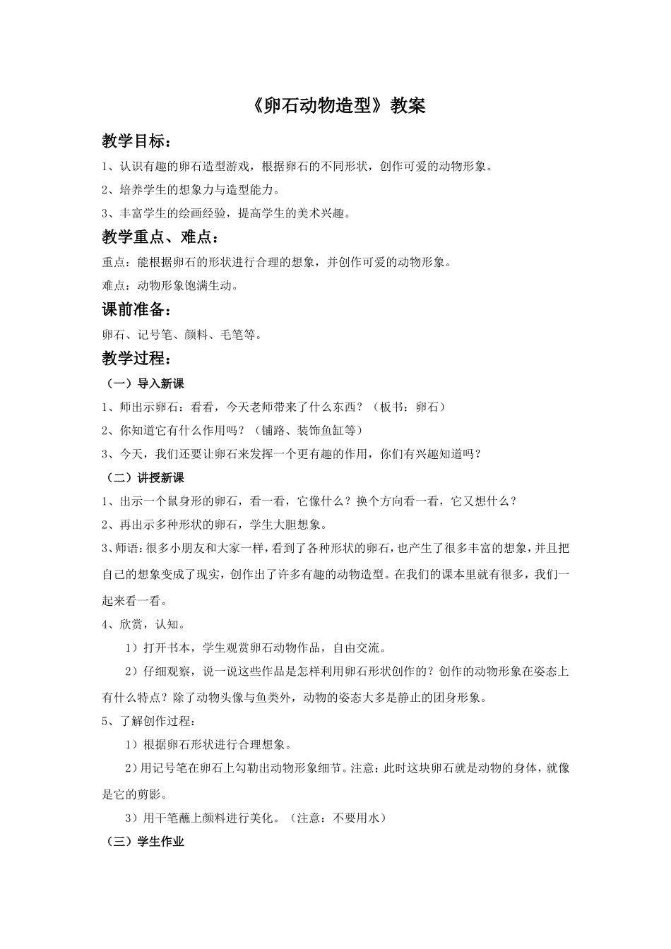 《卵石动物造型》教案_第1页