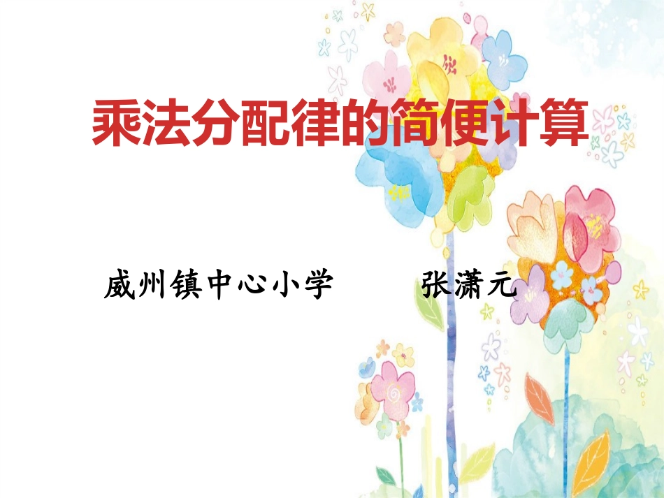 乘法分配律及简单应用_第1页