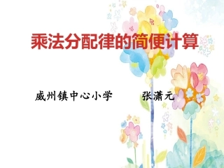 乘法分配律及简单应用