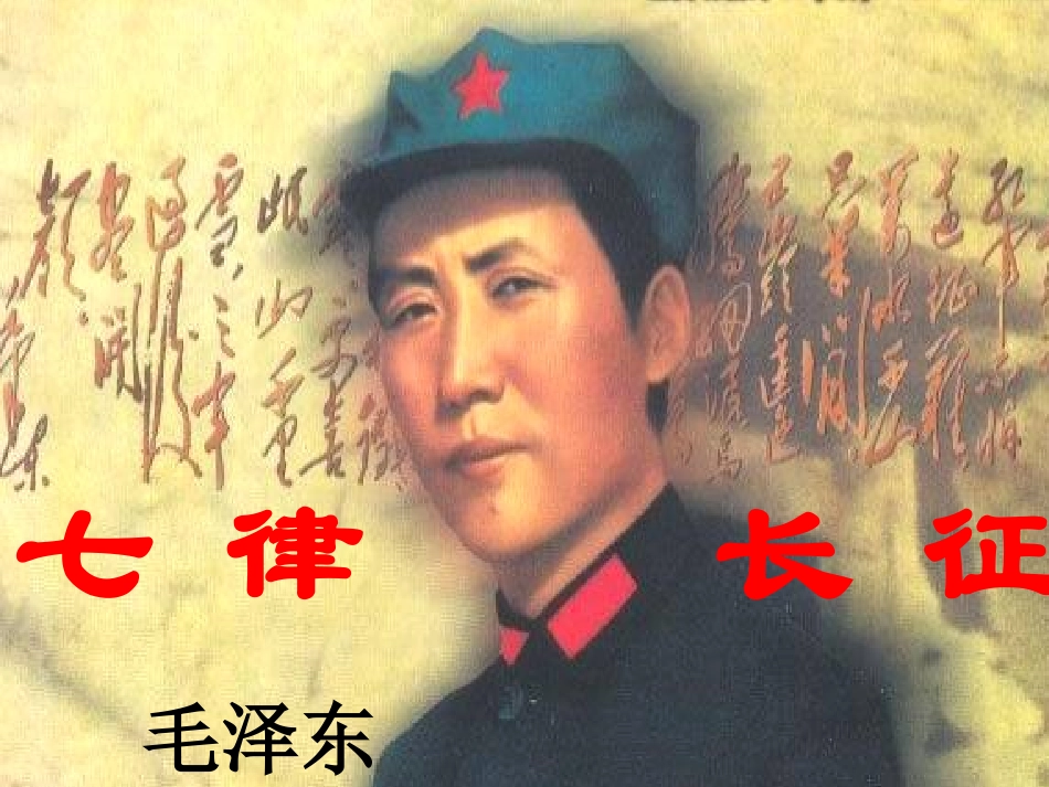 七律------长征_第1页