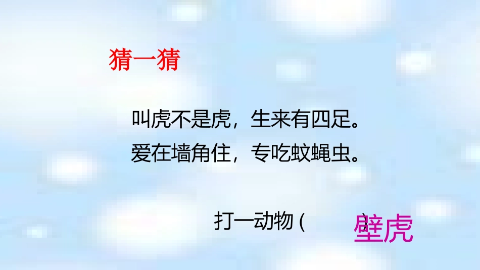 (部编)人教语文2011课标版一年级下册21、《小壁虎借尾巴》_第1页