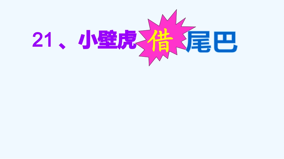 (部编)人教语文2011课标版一年级下册21、《小壁虎借尾巴》_第3页