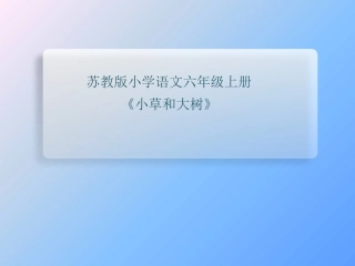 9小草和大树-(2)