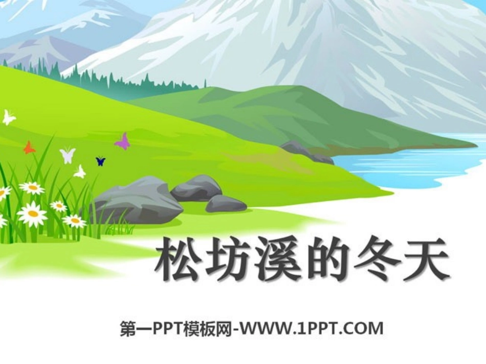 7松坊溪的冬天_第1页