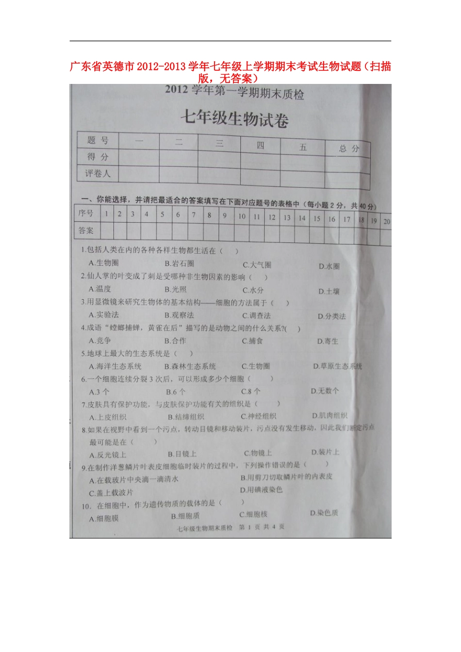 广东省英德市2012-2013学年七年级生物上学期期末考试试题(扫描版-无答案)_第1页
