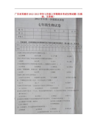 广东省英德市2012-2013学年七年级生物上学期期末考试试题(扫描版-无答案)
