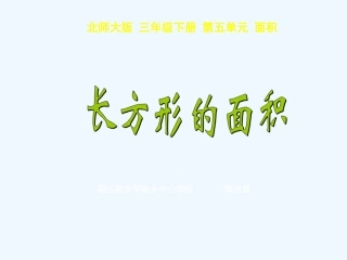 小学数学北师大2011课标版三年级《长方形的面积》课件-(2)
