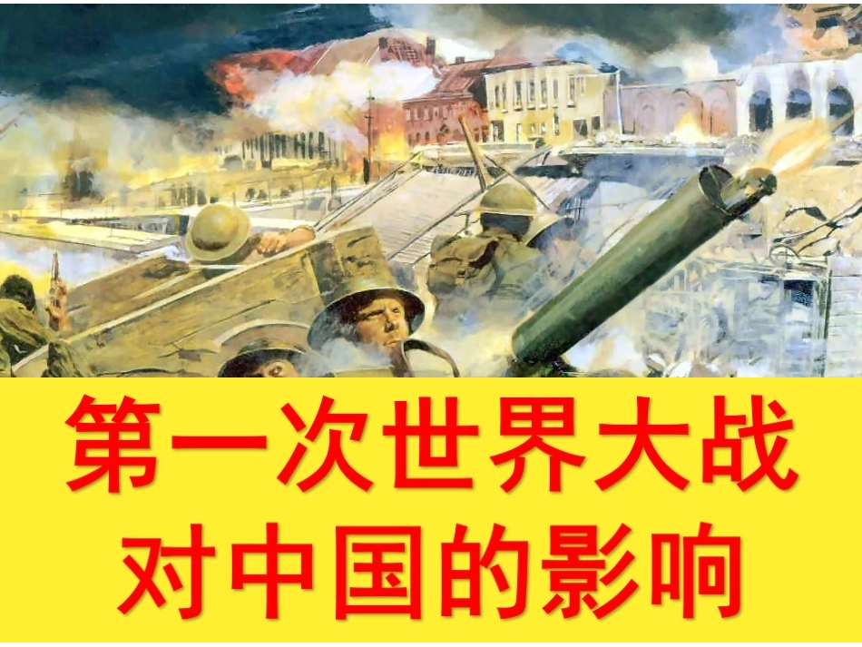 三第一次世界大战的影响_第1页