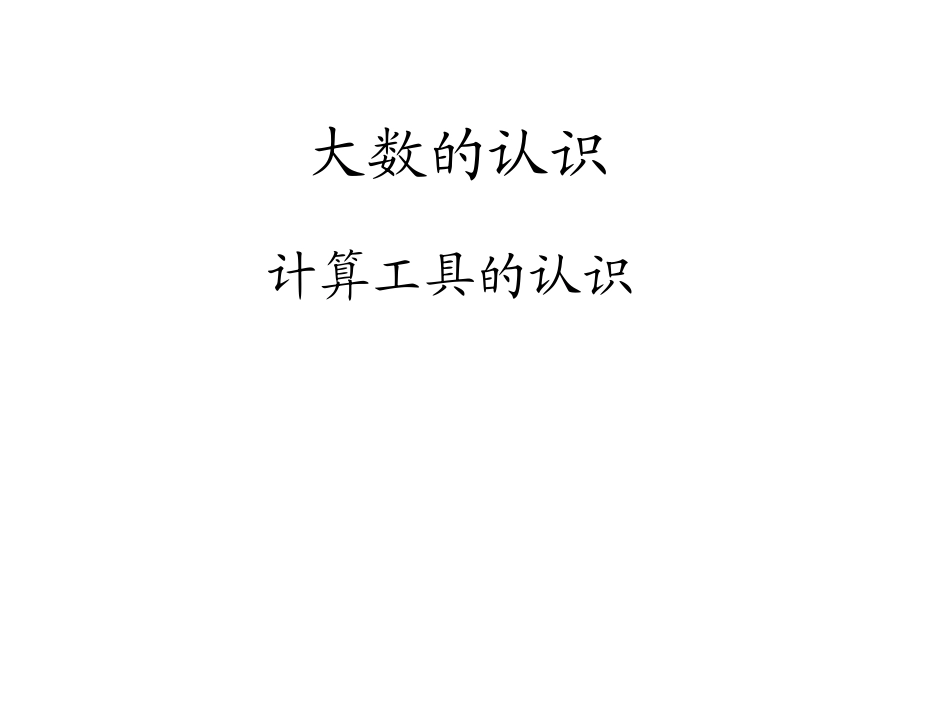 计算工具的认识_第1页