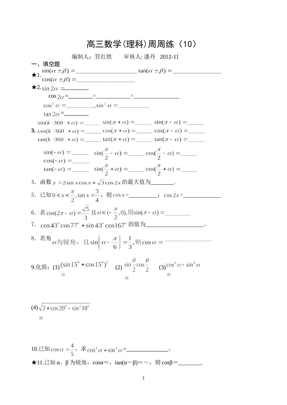 高三数学理科周周练10_第1页