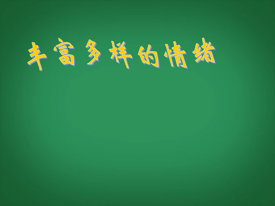 河南省洛阳市第二外国语学校七年级政治上册《丰富多彩的情绪》课件-新人教版_第1页