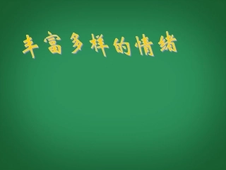 河南省洛阳市第二外国语学校七年级政治上册《丰富多彩的情绪》课件-新人教版
