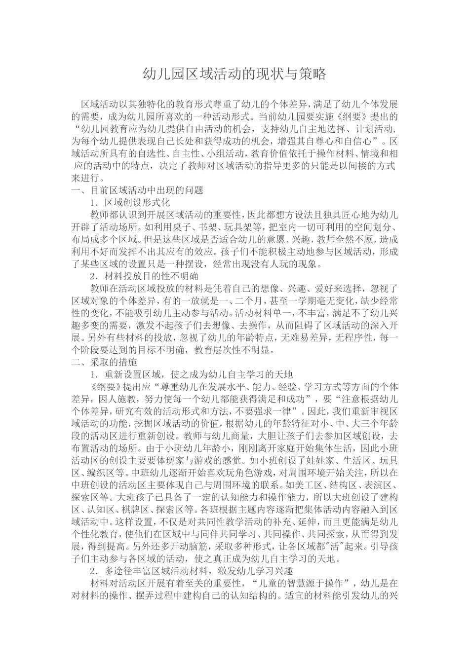 幼儿园区域活动的现状与策略_第1页
