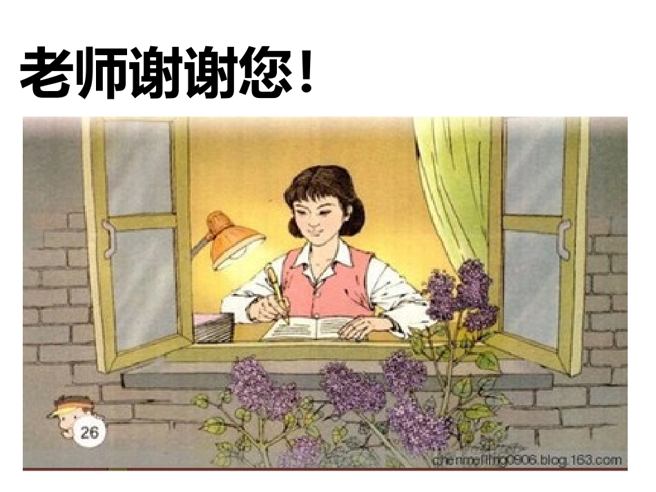 感谢您-老师_第3页