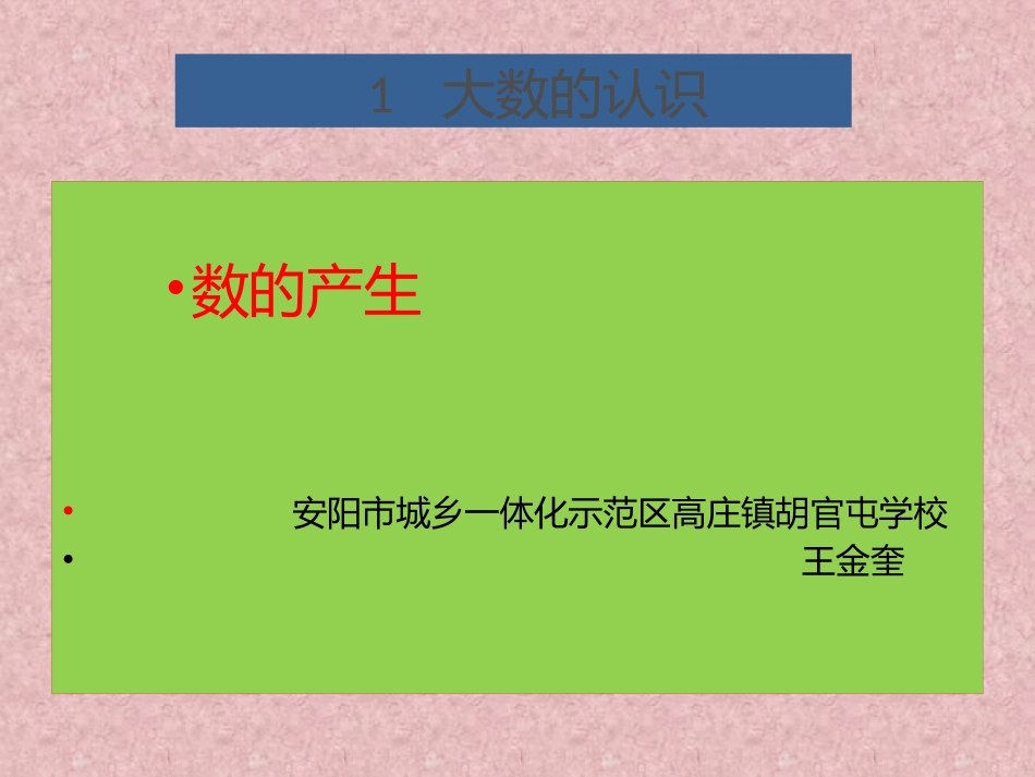 小学人教四年级数学数的产生_第1页