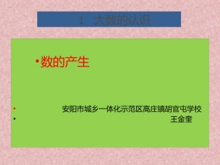 小学人教四年级数学数的产生
