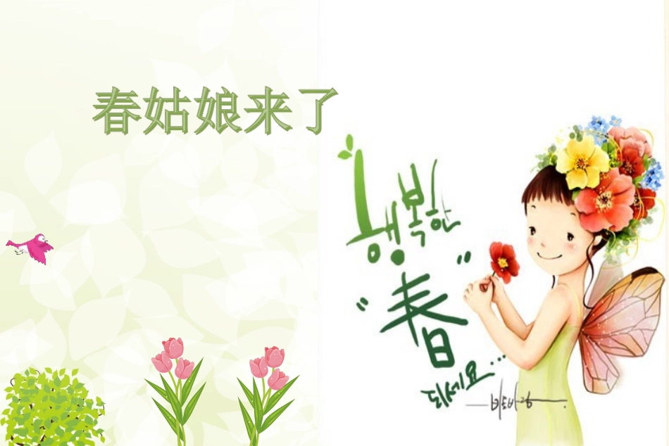 (演唱)春来了_第1页