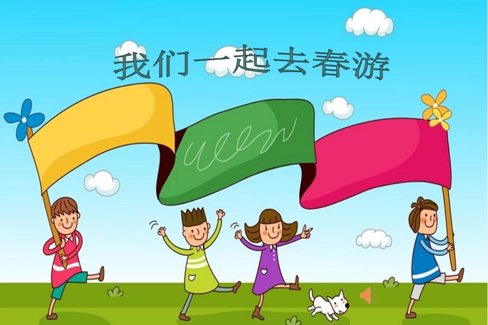(演唱)春来了_第3页