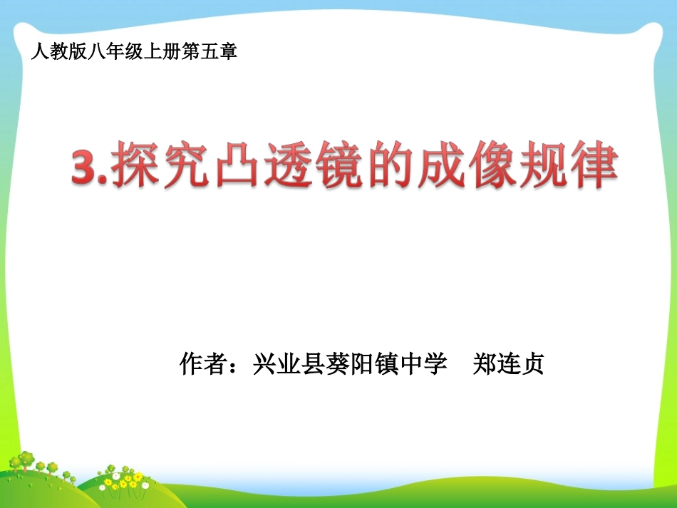 探究凸透镜成像的规律_第1页