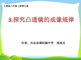探究凸透镜成像的规律