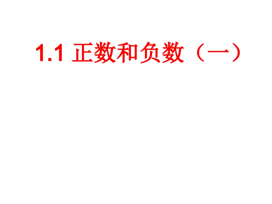 正数和负数.1正数和负数(沪科)【课件】_第1页