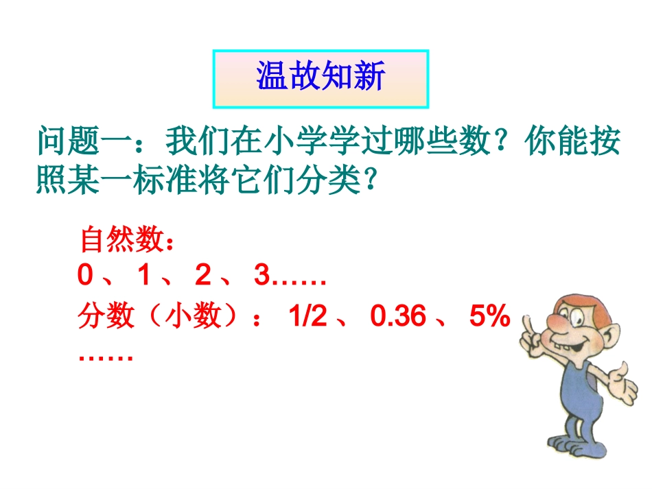正数和负数.1正数和负数(沪科)【课件】_第2页
