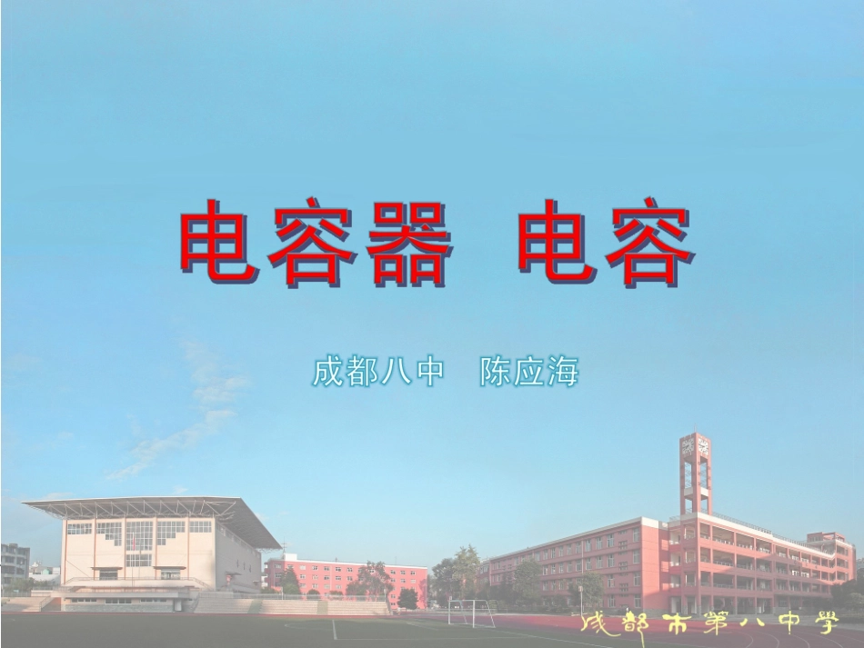 6.电容器和电容_第1页