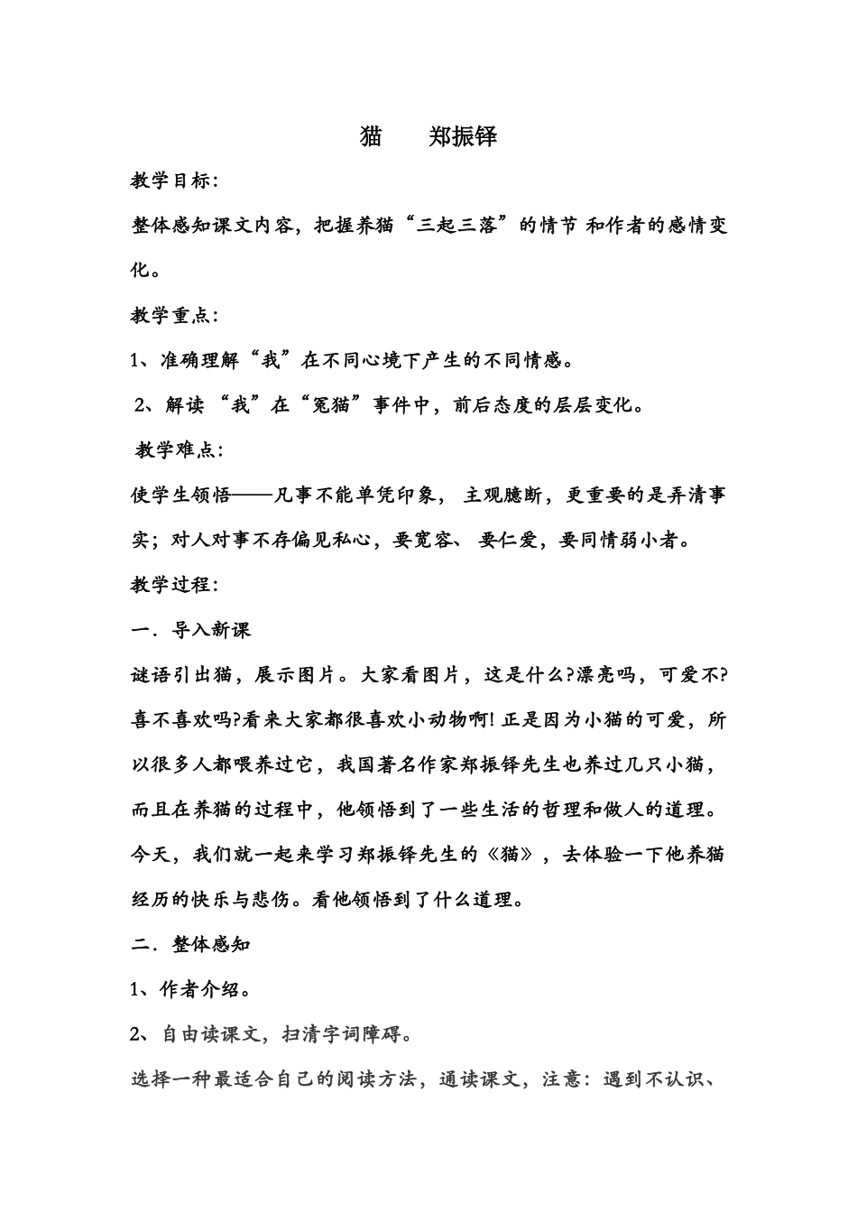 (部编)初中语文人教2011课标版七年级上册郑振铎《猫》教案_第1页