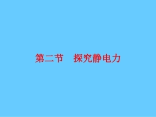 第02节探究静电力-(2)