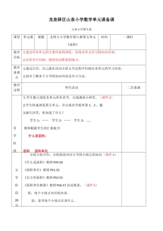 小学数学北师大2011课标版三年级北师大版小学数学第六册第五单元《面积》单元课