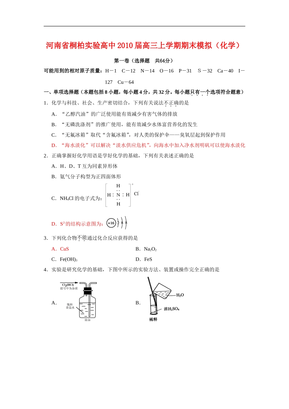 河南省桐柏实验高中2010届高三化学上学期期末模拟-人教版【会员独享】_第1页