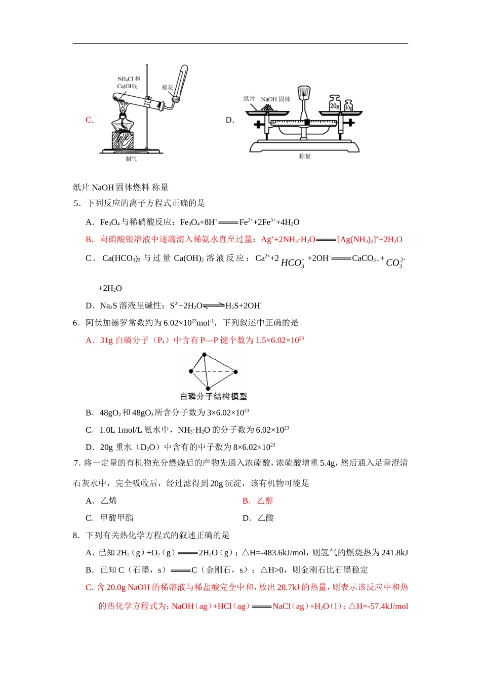 河南省桐柏实验高中2010届高三化学上学期期末模拟-人教版【会员独享】_第2页