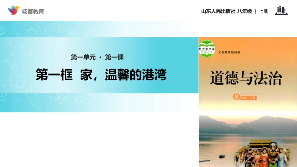 【教学课件】《家-温馨的港湾-》(山东人民)_第1页
