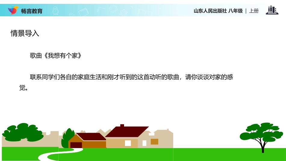 【教学课件】《家-温馨的港湾-》(山东人民)_第2页