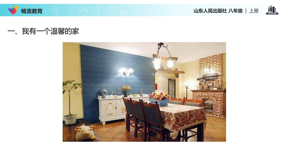 【教学课件】《家-温馨的港湾-》(山东人民)_第3页